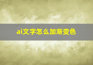 ai文字怎么加渐变色