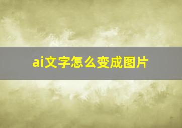 ai文字怎么变成图片