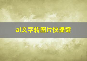 ai文字转图片快捷键