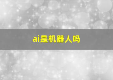 ai是机器人吗