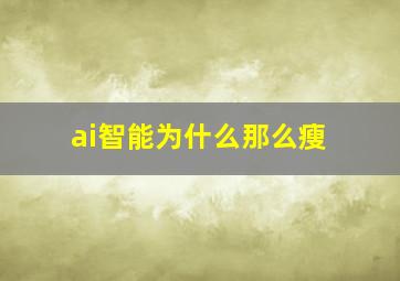 ai智能为什么那么瘦