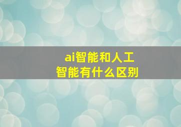 ai智能和人工智能有什么区别