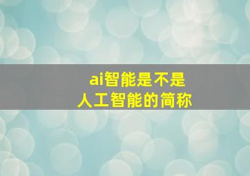 ai智能是不是人工智能的简称