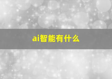 ai智能有什么