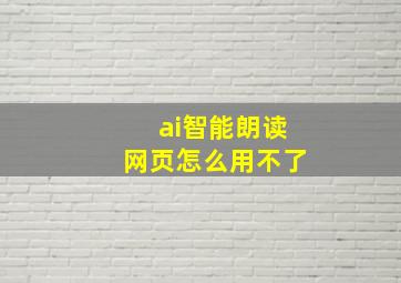 ai智能朗读网页怎么用不了