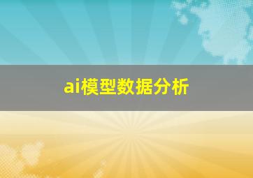 ai模型数据分析