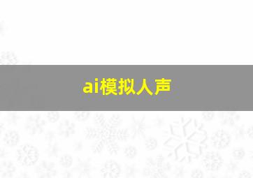 ai模拟人声