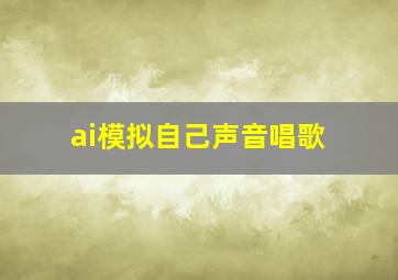 ai模拟自己声音唱歌