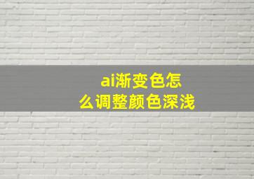 ai渐变色怎么调整颜色深浅