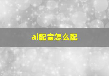 ai配音怎么配