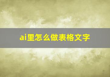 ai里怎么做表格文字