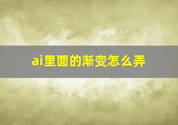 ai里面的渐变怎么弄