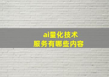 ai量化技术服务有哪些内容