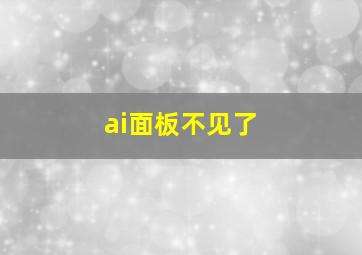 ai面板不见了