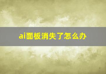 ai面板消失了怎么办