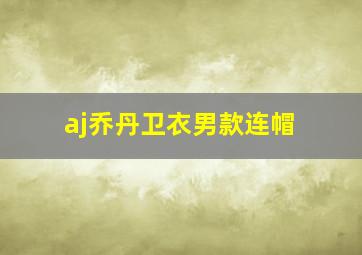 aj乔丹卫衣男款连帽