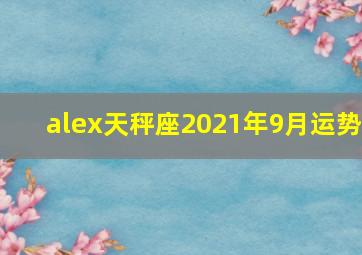 alex天秤座2021年9月运势