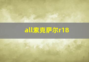 all索克萨尔r18