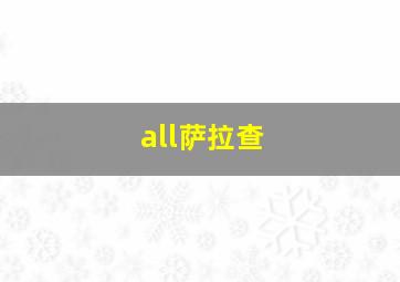 all萨拉查