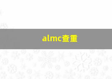 almc查重