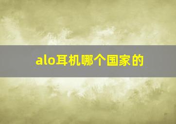 alo耳机哪个国家的