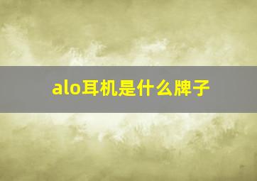 alo耳机是什么牌子