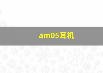 am05耳机