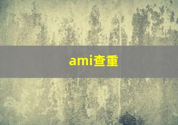 ami查重