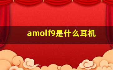 amolf9是什么耳机