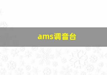 ams调音台