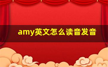 amy英文怎么读音发音