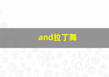 and拉丁舞