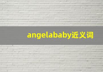 angelababy近义词