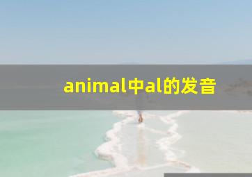 animal中al的发音