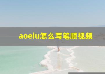 aoeiu怎么写笔顺视频