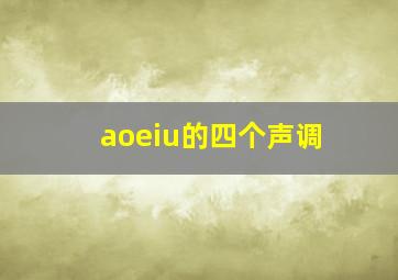 aoeiu的四个声调