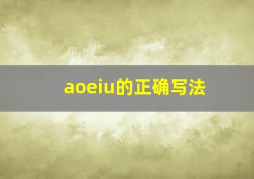 aoeiu的正确写法