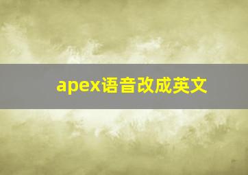 apex语音改成英文