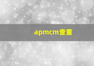 apmcm查重