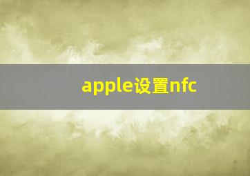 apple设置nfc