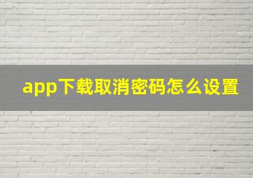 app下载取消密码怎么设置