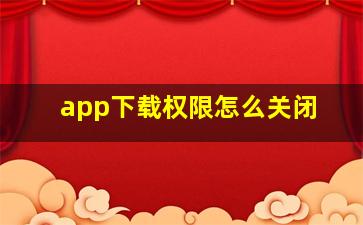 app下载权限怎么关闭