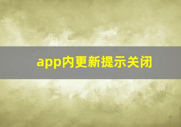 app内更新提示关闭