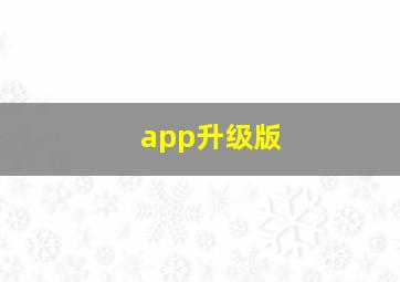 app升级版