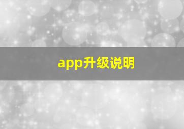 app升级说明