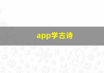 app学古诗