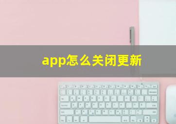 app怎么关闭更新