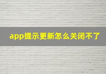 app提示更新怎么关闭不了