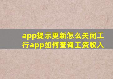 app提示更新怎么关闭工行app如何查询工资收入