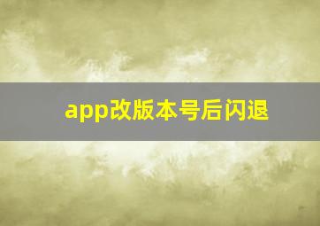 app改版本号后闪退